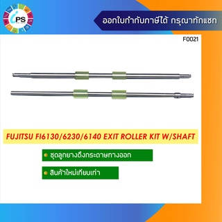 ชุดลูกยางดึงกระดาษทางออก Fujitsu FI6130/6230/6140 Exit roller Kit W/Shaft