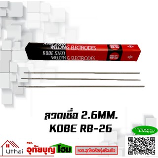 KOBE ลวดเชื่อม KOBE RB-26 2.6mm ห่อละ 2 กก