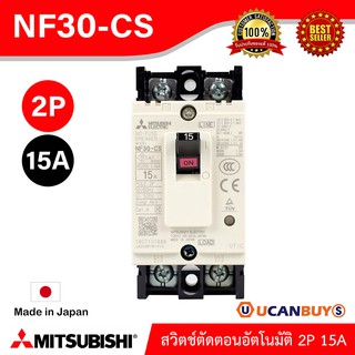 NF30-CS 2P 15A- MITSUBISHI-Molded Case Circuit Breaker (MCCB)-สวิตช์ตัดตอนอัตโนมัติ-สั่งซื้อได้ที่ร้าน Ucanbuys