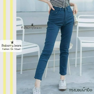 Babarryjeans ผ้ายีนส์ยืด กางเกงขายาวผญ ยีนส์ทรงบอยเฟรน เอวสูง ยีนส์เรียบ รุ่นคลาสสิค (Original) สีกรม