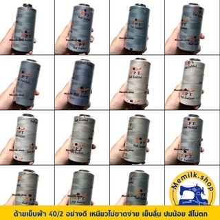 ด้ายเย็บผ้า เบอร์ 40/2 NPT โทนสีเทา หลอด 3,500 เมตร+- สำหรับงานตัดเย็บเสื้อผ้า