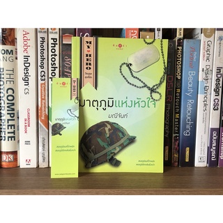 หนังสือนิยายมือสอง มาตุภูมิแห่งหัวใจ ผู้เขียน มณีจันท์