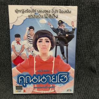 คุณนายโฮ / Crazy Crying Lady (DVD)