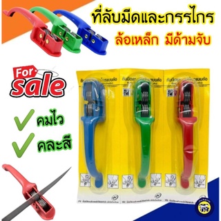 หินลับมีด ที่ลับมีด กรรไกร แบบล้อพร้อมด้ามจับ อย่างดี คมมาก