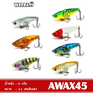 WEEBASS เหยื่อกระดี่ - รุ่น AWAX45 SINKING  รุ่น AWAX50 SINKING