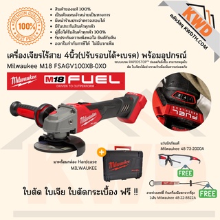 เครื่องเจียรไร้สาย 4นิ้ว(ปรับรอบได้+เบรค) Milwaukee M18 FSAGV100XB-0X0 พร้อมอุปกรณ์ชุดที่ 1 (ประกันศูนย์/พร้อมจัดส่ง)