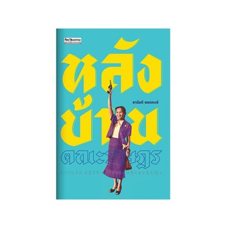 หลังบ้านคณะราษฎร : ความรัก ปฏิวัติ และการต่อสู้ของผู้หญิง / ชานันท์ ยอดหงษ์ mtc