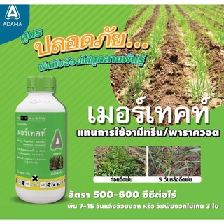 เมอร์เทคท์ - มีโซไตรโอน 2.5%+ อะทราซีน 25% คุม-ค่ทหญ้า กำจัดวัชพืชในไร่ข้าวโพด อ้อย ฉีดทับข้าวโพด ไม่มีผลต่อข้าวโพด