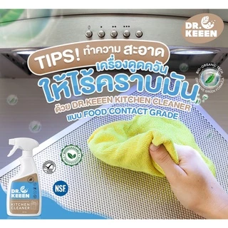 Dr.KEEEN น้ำยาทำความสะอาดครัว Grease&Sticky Stain Removal Kitchen Cleaner500ml สูตรไบโอ มีNSFใช้ได้กับพื้นผิวสัมผัสอาหาร