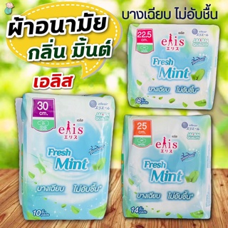 elis Fresh Mint ผ้าอนามัย (เอลิส เฟรช มิ้นต์) บางเฉียบ ไม่อับชื้น ขนาด 22.5 /25 /30 ซม. (มีปีก กลางวัน1 ห่อ)