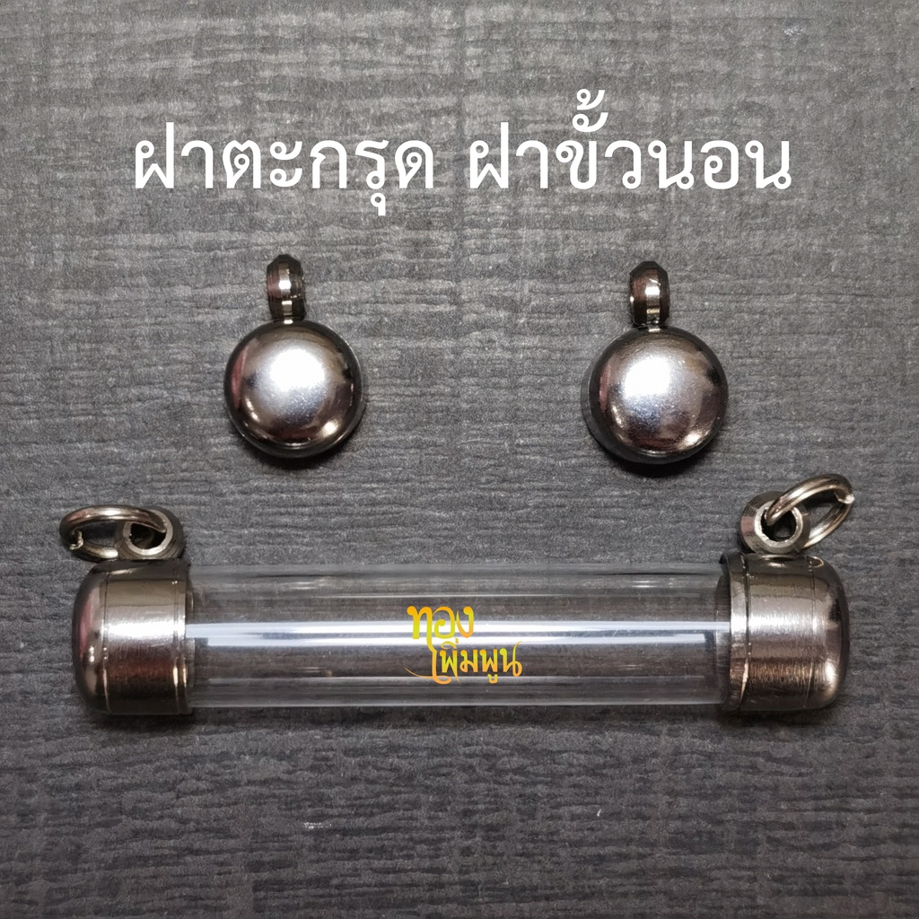 ตะกรุด ปลอกตะกรุด สแตนเลส พร้อมหลอดอะคริลิคใส ยาว 5,6,7,8,9,10  cm. แบบแขวนคู่ แนวนอน 2 ห่วง เบอร์ 6 - 20