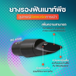 BG ยางรองฟัน อุปกรณ์เครื่องเป่า ป้องกันเสียงกระทบของฟัน ไม่ทำให้อุปกร์เป่าเป็นรอย (Yong Seng Music)