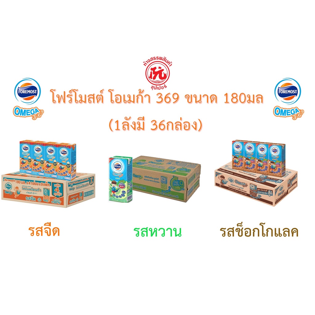 โฟร์โมสต์ โอเมก้า 369 ขนาด 180มล. [จืด, หวาน, ช็อกโกแลต] ลังx36กล่อง (แพ็ค4 * 9)  [Foremost Omega 369 UHT]