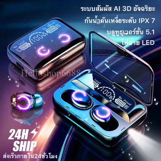 หูฟังบลูทูธใหม่ TWS-F9-47 BT V5.1 ระบบเสียงHiFiเบสหนัก มาพร้อมกล่องแบตเตอรี่ขนาด 2000mAh