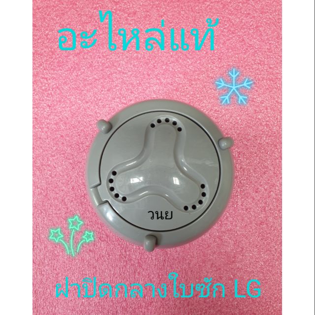 ฝาครอบใบซักแอลจี LG WP-1350ROT WP-1400ROT WP-1650ROT ใช้ 9.5-21 กิโล(กลม)