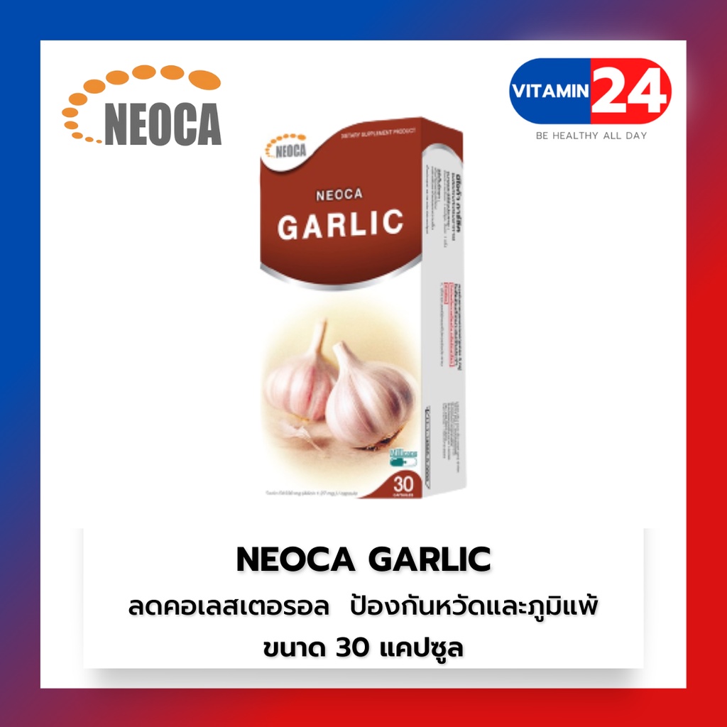 Neoca Garlic 30 แคปซูล น้ำมันกระเทียม ลดไขมัน ยับยั้งเชื้อรา