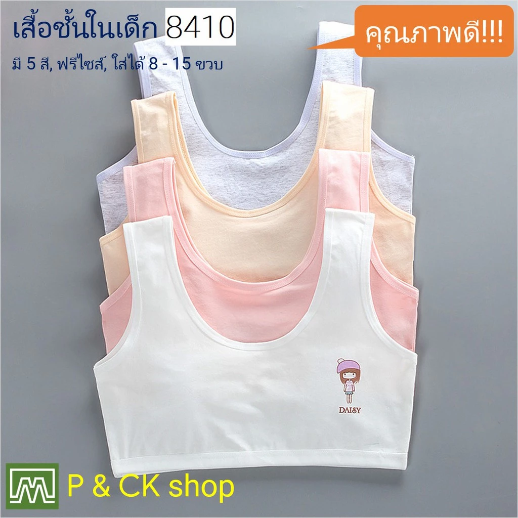#8410 เสื้อชั้นในเด็กผู้หญิง, นักเรียน [คอตตอน 100%] เนื้อผ้าดี, ใส่สบาย [ราคาต่อตัว]: 5 สี, ฟรีไซส์ 8 - 15 ขวบ
