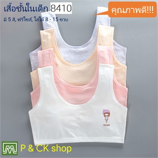 P &amp; CK / #8410 เสื้อชั้นในเด็กผู้หญิง, นักเรียน [คอตตอน 100%] เนื้อผ้าดี, ใส่สบาย [ราคาต่อตัว]: 5 สี, ฟรีไซส์ 8 - 15 ขวบ