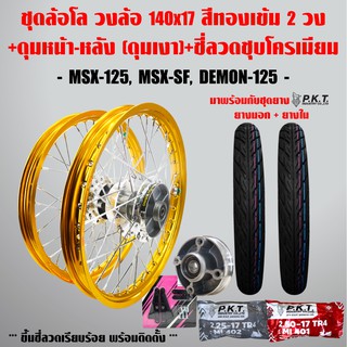 ชุดล้อโล MSX-125, MSX-SF, DEMON-125 สีทองเข้ม 2วง+ดุมเงา(หน้า-หลัง-ดุมเสตอร์)+ซี่ลวดชุบ+PKTยางนอกMO521+ยางใน