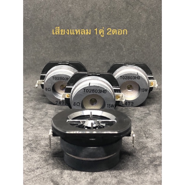 Tweeter ดอกลำโพงเสียงแหลม 1นิ้ว15วัตต์8โอห์ม tweeter speaker 1Inch15Watts8Ohm สำหรับงานDIY (2 ดอก)
