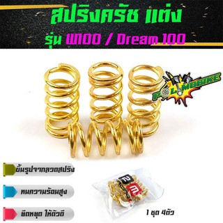 สปริงครัชแต่ง เวฟ100, ดรีม100/110 / W100, Dream100 (ทอง) - อุปกรณ์แต่งรถ อะไหล่รถมอไซค์