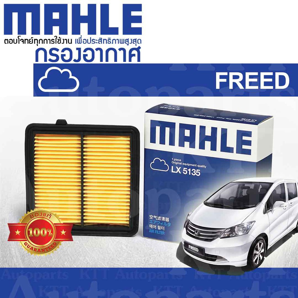 🟦 กรองอากาศ FREED ปี 2010 - 2015 Honda GB3 1.5 L15A i-VTEC 17220-RB6-Z00 [ MAHLE LX5135 ] ฮอนด้า ฟรี