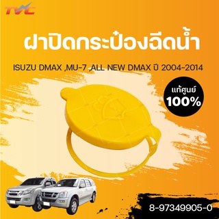 ฝาปิดกระป๋องฉีดน้ำ DMAX ,MU-7 ,ALL NEW DMAX | ISUZU