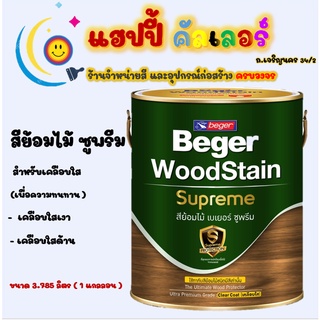 Beger สีย้อมไม้เบเยอร์ ซูพรีม สีเคลือบใสเนื้อไม้ ชนิดเงาและด้าน เพื่อความคงทนUVที่ยาวนาน ขนาด1gl. สีย้อมไม้ สีเคลือบไม้