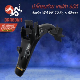 บังโคลนหลัง WAVE-125r, 125s เคฟล่า 6มิติ +ฟรี สติ๊กเกอร์ PROSPEED 1อัน สำหรับ WAVE-125R,S