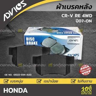 ADVICS ผ้าเบรคหลัง HONDA CR-V 2.0L, 2.4L RE 4WD ปี07-on