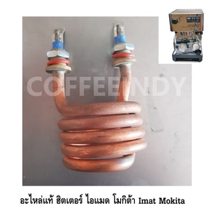 อะไหล่แท้ ฮิตเตอร์ เครื่องชงกาแฟ ไอแมด โมกิต้า Imat Mokita รหัส 1096