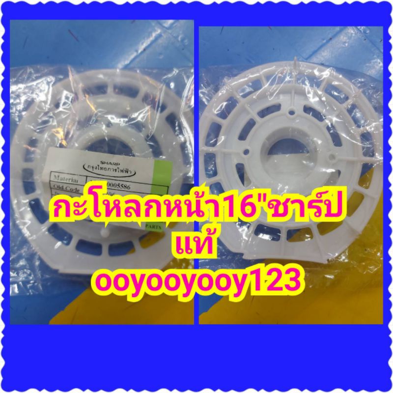 อะไหล่พัดลมชาร์ป16"ที่ปิดกะโหลกหน้าพัดลมSharpแท้100%pjsl163อุปกรณ์อาหลั่ยกระโหลกหน้ากากพัดลมขนาด16นิ้ว