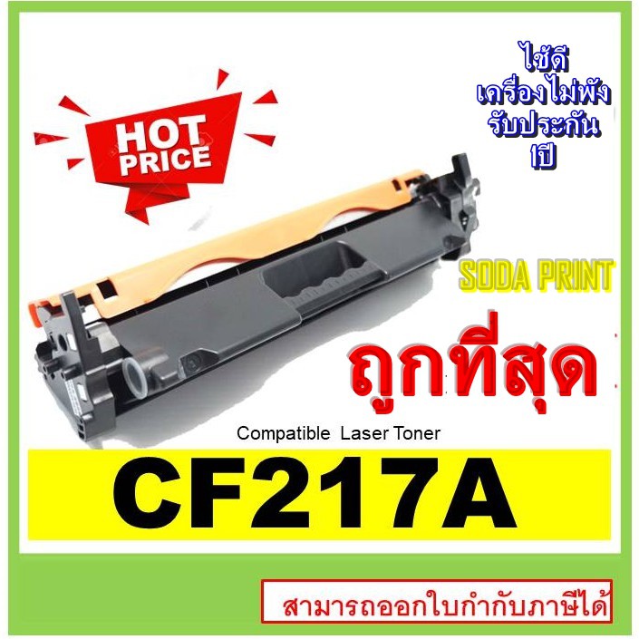 Toner ตลับหมึกเทียบเท่าเลเซอร์โทนเนอร์ สำหรับ CF-217A/CF 217A/217A/17A/HP 217A/HP CF217A/CF217/CF 21