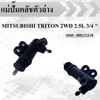 แม่ปั๊มคลัชตัวล่าง MITSUBISHI TRITON 2WD 2.5L 3/4 "(16V KA4T) #MN171578