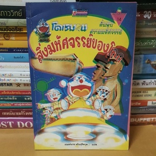 #หนังสือมือสอง#หนังสือโดเรมอนค้นพบความมหัศจรรย์สิ่งมหัศจรรย์ของโลก