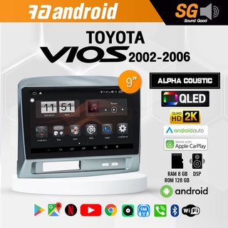 จอ Andriod จอตรงรุ่น TOYOTA Vios 2002-2006 ขนาด 9 นิ้ว !!! รับประกันถึง 1 ปี ยี่ห้อ Alpha Coustic