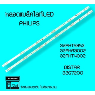 PHILIPS หลอดไฟ 32PHT5853S 32PHA3002S 32PHT4002S DISTAR 32G7200 หลอดแบล็คไลท์LED หลอดทีวี