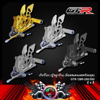 เกียร์โยง (บู๊ชลูกปืน) GTR CBR-250/300 (น็อตสแตนเลสพร้อมชุด)