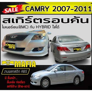 สเกิร์ตรอบคัน รอบคัน CAMRY 2007 2008 2009 2010 2011 ทรงศูนย์(ท่อเดี่ยว) พลาสติกABS (งานดิบไม่ทำสี)