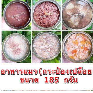 📌ถูกจริง📌 อาหารแมวเกรดส่งออก 185 กรัม ✦กระป๋องเปลือย✦ (⚠️ขั้นต่ำ 5 กระป๋อง)