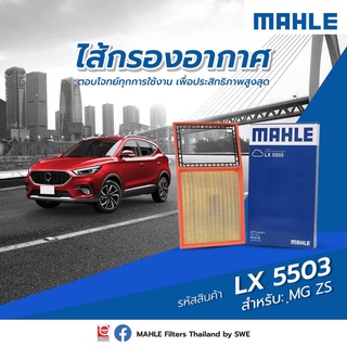 MAHLE กรองอากาศ MG ZS ปี17- MC เท่านั้น เครื่อง1.5 I5S4C (ยกเว้นรุ่น EV*) / LX5503 (10334315)