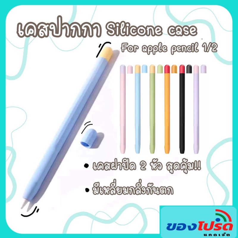 **สินค้าพร้อมส่ง**เคสปากกาไอแพด Pencil Gen 1/2 Case เคสปากกาซิลิโคน ปลอกปากกาซิลิโคน Pencil สีทูโทน แบบฝา 2 ชิ้น 2 สี