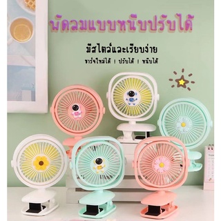 [ลูกค้าใหม่ 1฿]พัดลมหนีบได้ พัดลมพกพา พัดลมตั้งโต๊ะ พัดลมมือถือ พัดลมมินิแบบชาร์จUSB มีไฟ 2 ระดับ F01