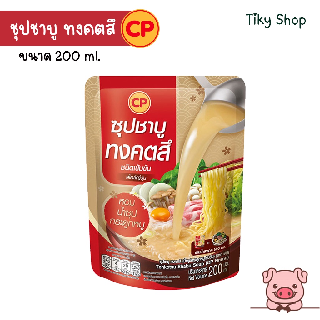 CP ซุปชาบู ทงคตสึ ชนิดเข้มข้น สไตล์ญี่ปุ่น หอม น้ำซุปกระดูกหมู ขนาด 200 ML.