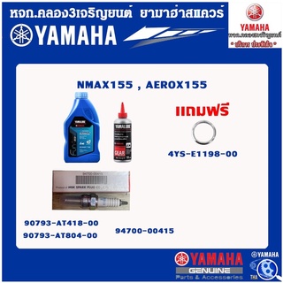 ชุดน้ำมันเครื่องAUTO150CC 12000กิโล แท้จากศูนย์ YAMAHA100%