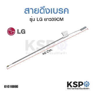 สายดึงเบรค มอเตอร์ปั่นแห้ง เครื่องซักผ้า LG แอลจี ยาว 40cm (แท้) อะไหล่เครื่องซักผ้า