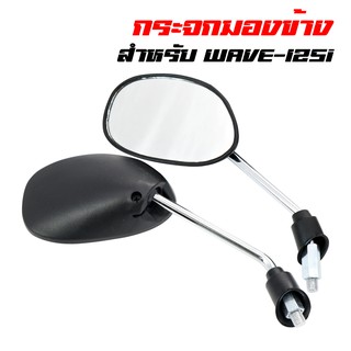 กระจกมองข้าง กระจกมอเตอร์ไซค์ WAVE-125i ขาชุบ