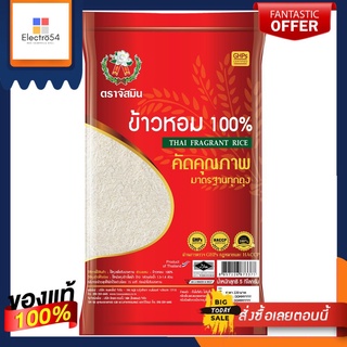 จัสมิน ข้าวหอม 100% 5กกJASMINE THAI FRAGRANT RICE5KG