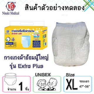 สินค้าสำหรับทดลองใช้ กางเกงผ้าอ้อมผู้ใหญ่ NS รุ่น เอ็กซ์ตร้า พลัส ขนาด XL จำนวน 1 ชิ้น