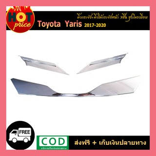 คิ้วกระจัง+คิ้วใต้กระจังหน้า YARIS 2017-2020 (4ประตู-5ประตู) ชุบโครเมี่ยม